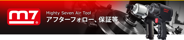 Mighty Seven Air Tool  アフターフォロー、保証等